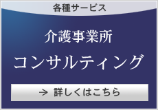 介護事業所コンサルティング