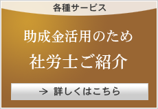 助成金活用のため社労士ご紹介