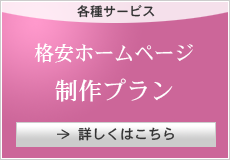 格安ホームページ制作プラン