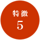 特徴5