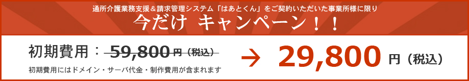 今だけキャンペーン 初期費用：59,800円（税込）→29,800円（税込）