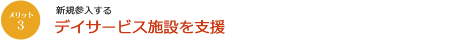 新規参入するデイサービス施設を支援