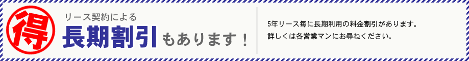 リース契約で長期割引があります