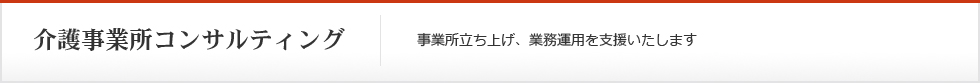 介護事業所コンサルティング