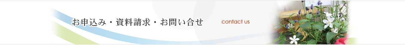 お申込み・資料請求・お問い合せ