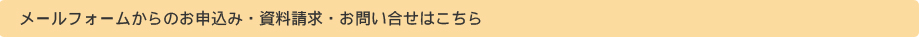 メールフォームからのお申込み・資料請求・問い合わせはこちら
